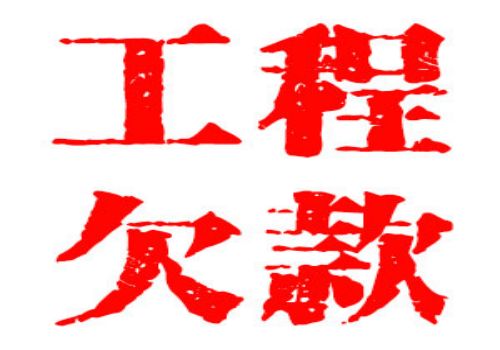 重庆讨债要债：﻿走为上催款法